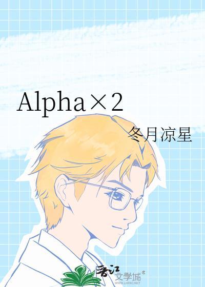 alpha×2by银河冬眠