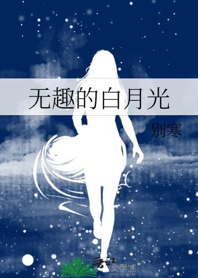 有关白月光的说说