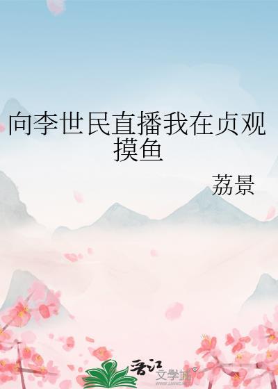 李世民贞观盛世