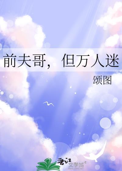 前夫晋江