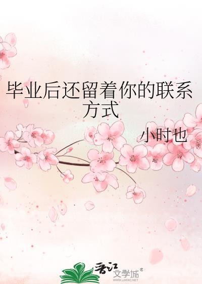 毕业后还留着你的联系方式TXT