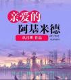 亲爱的阿基米德什么时候拍的