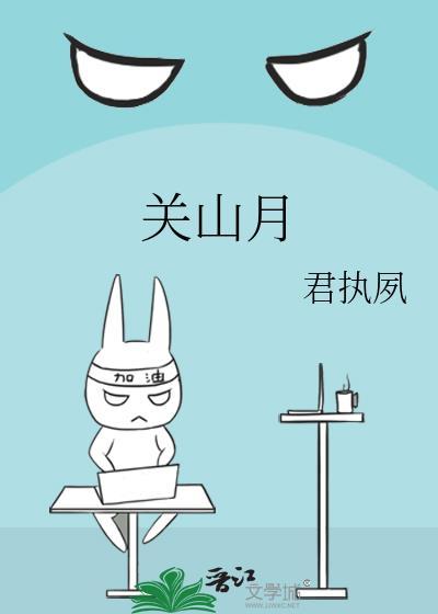 关山月的简介