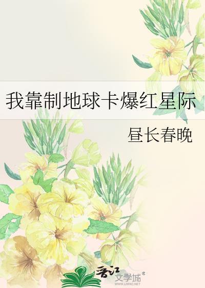 我靠造梦制卡爆红