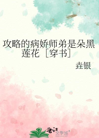 攻略的病娇师弟是朵黑莲花[穿书
