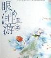 眼泪的上游多少字