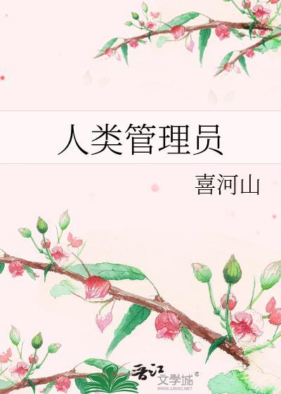 人类管理局剧情