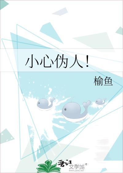 伪小人和伪君子