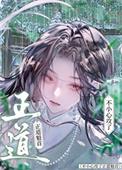 不小心攻了正道魁首by米羔羔
