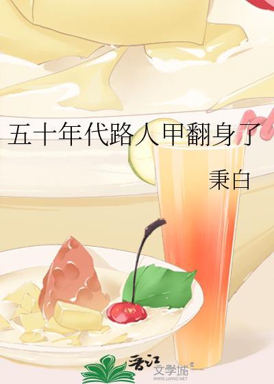 路人甲穿五零年代
