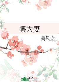 聘为妻奔则妾的由来