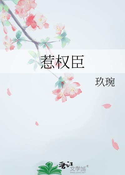 惹权臣晋江