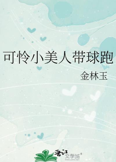 可怜的小美人by 锵锵锵锵锵