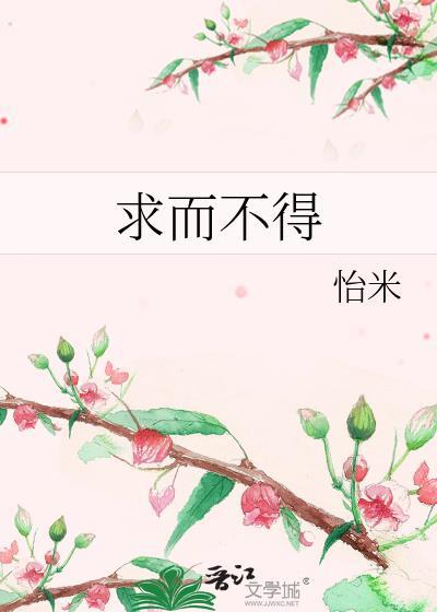 不求而得