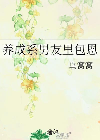 养成系男友好累