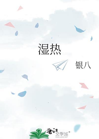 湿热证的主要表现