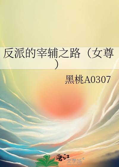反派的穿越指南免费阅读