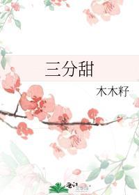 三分甜歌词