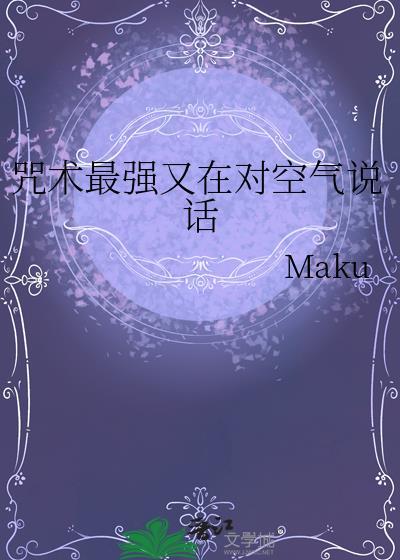 咒术最强又在对空气说话原名