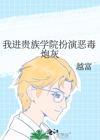 我到贵族女校当庶民样本