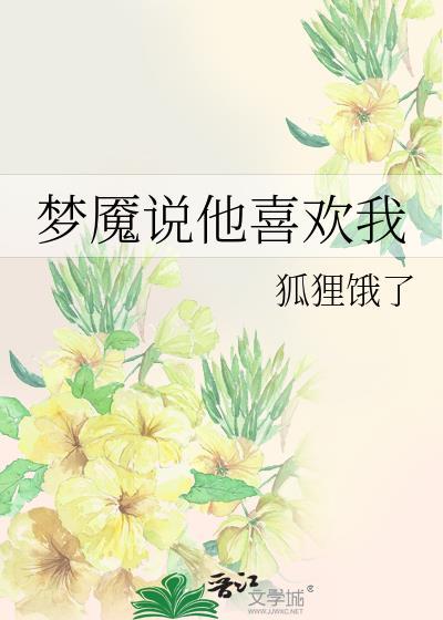 梦魇说他喜欢我原著叫什么名字