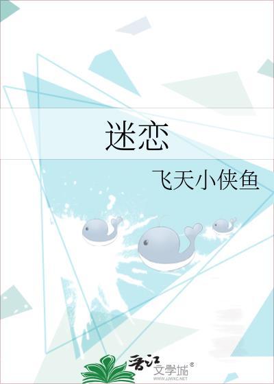 迷恋拼音