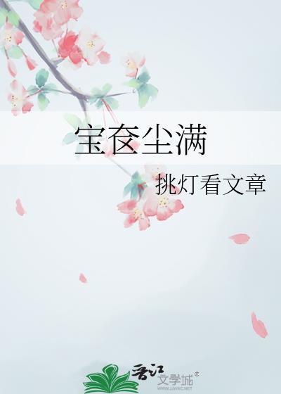宝奁尘满挑灯看文章全文阅读