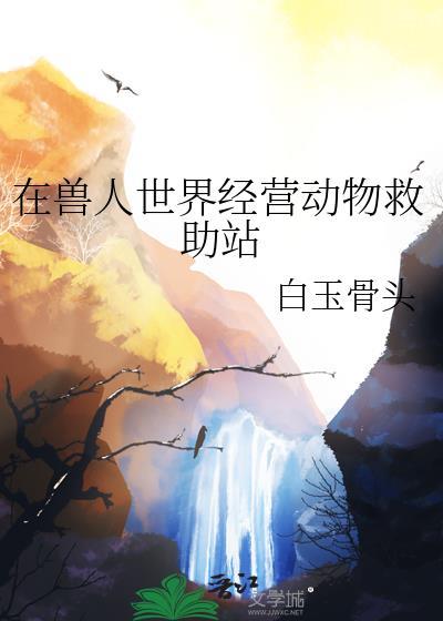 在兽人世界当萌宠