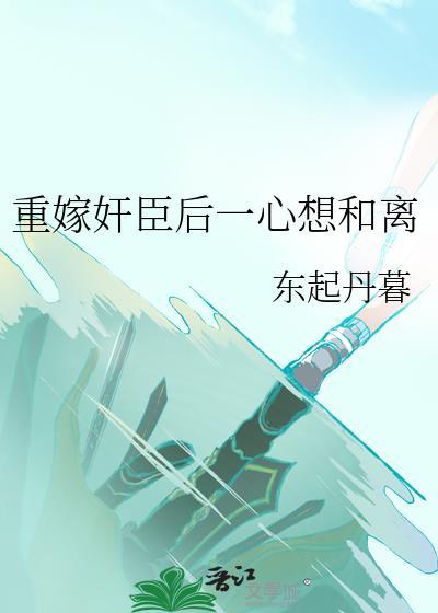 重生后我嫁给佞臣番外