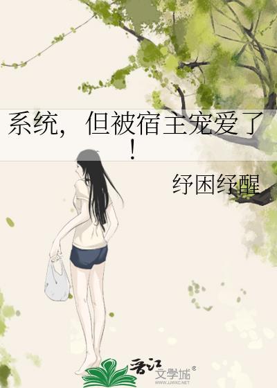 系统宿主被guan满的日常[快穿