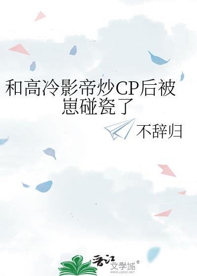 和影帝炒cp后我们he了全文免费阅读