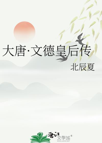 唐朝文德皇后姓什么