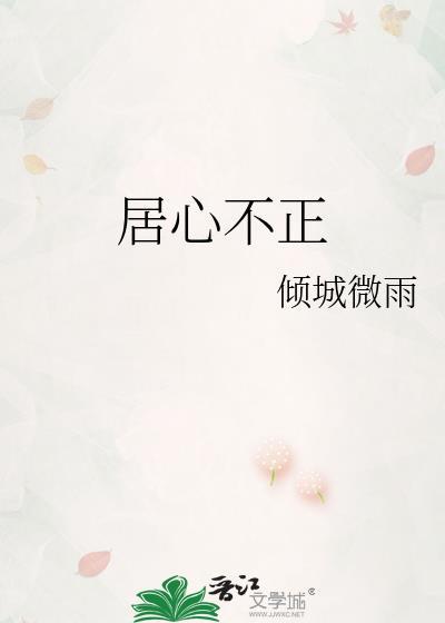 居心不测什么意思