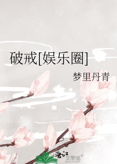 破戒 幺