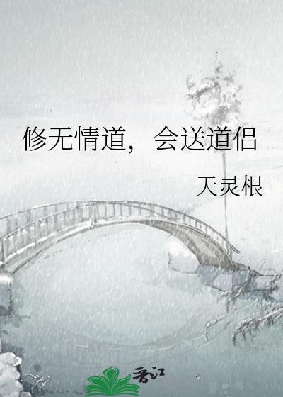 修无情道会送道侣by天灵根百度