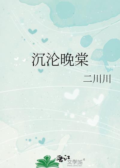 沉晚是什么意思