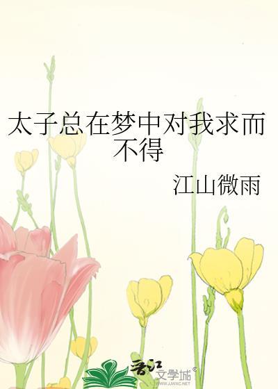 太子痛哭