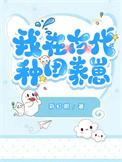 我在古代种田养崽百度