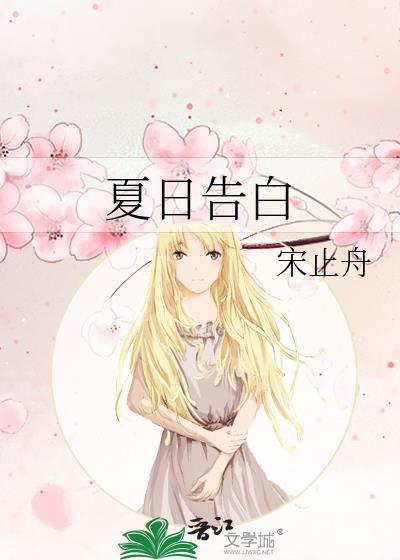 夏日告白韩剧