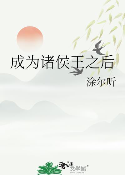 成为诸侯王之后怎么办