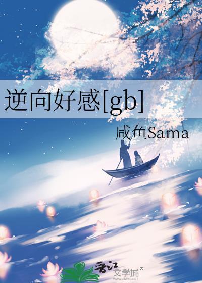 逆向好感gb