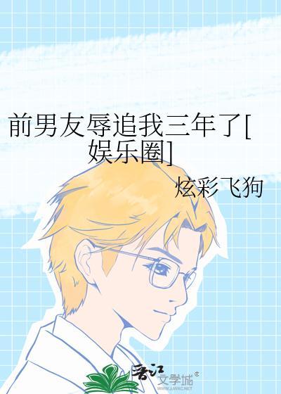 前任侮辱你