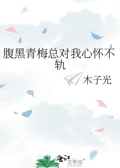 腹黑青梅总对我心怀不轨木子光