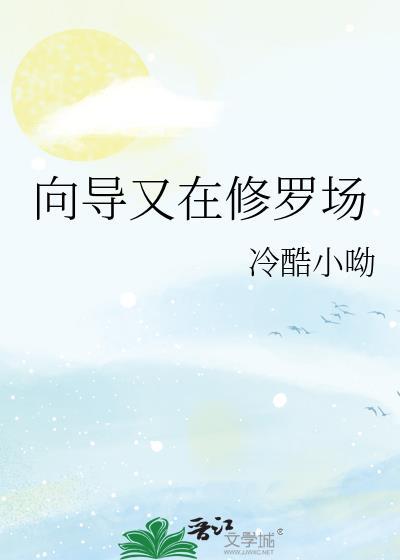 向导又在修罗场免费阅读冷酷小呦