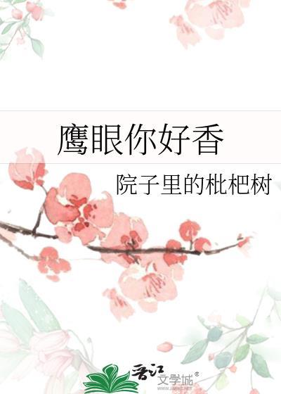鹰眼你好香院子里的枇杷树