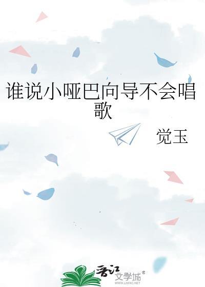 谁说小哑巴向导不会唱歌 作者觉玉