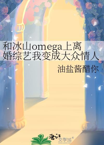 像终于对冰山男主下手的文