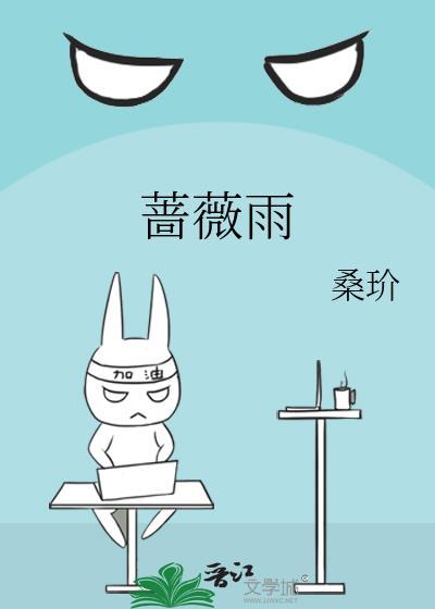 蔷薇雨剧情介绍