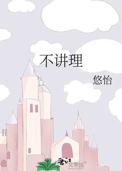 不讲理的图片