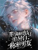 诡异自称前男友TXT